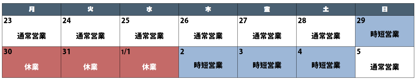 営業カレンダー