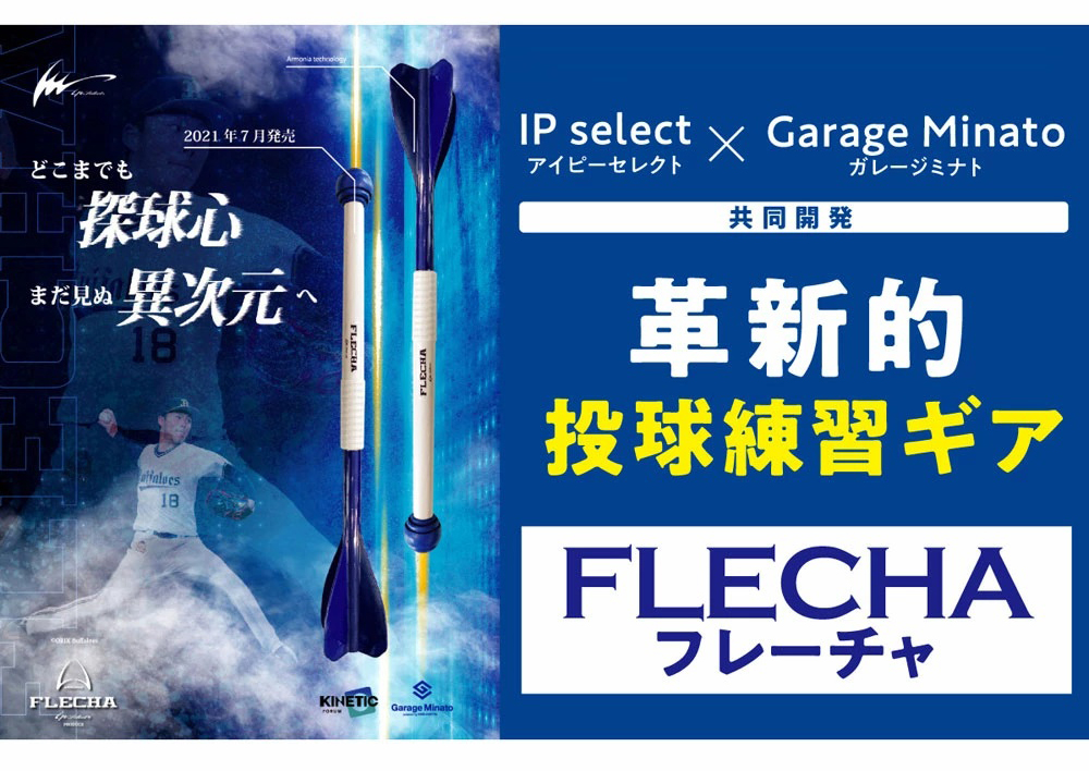 革新的投球練習ギア FLECHA – 太陽スポーツ株式会社-大阪の野球用品専門店