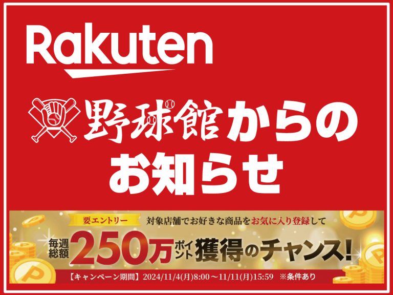 お気に入り登録で楽天ポイント獲得のチャンス