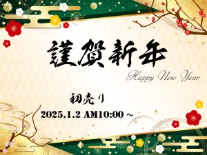 謹賀新年