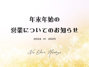 年末年始の営業のお知らせ